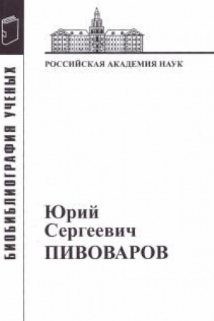Обложка: Юрий Сергеевич Пивоваров: Материалы к биобиблиографии