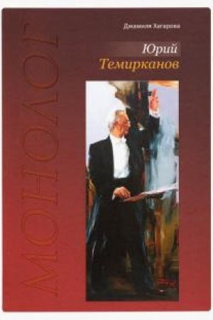Cover: YUrij Temirkanov. Monolog (Izdanie 3-e, dop.)
