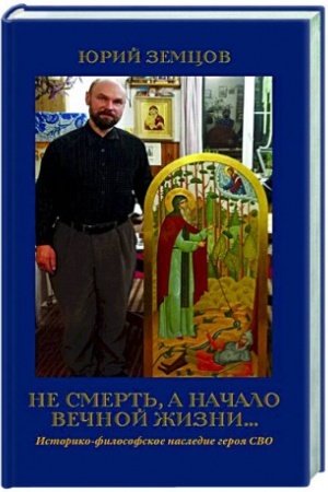 Buchcover: JUrij Zemcov. Ne smert′, a načalo večnoj žizni… 96668