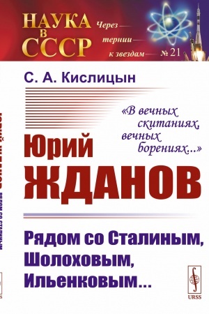 Обложка: Юрий Жданов: Рядом со Сталиным, Шолоховым, Ильенковым... В вечных скитаниях, вечных борениях...