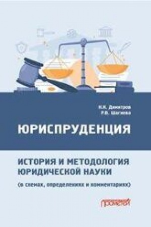 Cover: YUrisprudenciya: istoriya i metodologiya yuridicheskoj nauki (v schemach, opredeleniyach i kommentariyach): Uchebnoe naglyadnoe posobie dlya magistratury