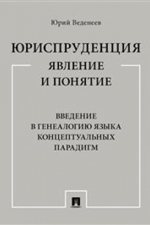 Cover: YUrisprudenciya: yavlenie i ponyatie. Vvedenie v genealogiyu yazyka konceptual′nych paradigm. Monografiya.-M.:Prospekt,2023. /=241424/