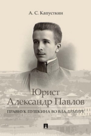 Cover: YUrist Aleksandr Pavlov. Pravnuk Pushkina vo Vladimire.