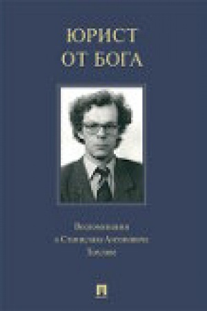 Cover: YUrist ot Boga. Vospominaniya o Stanislave Antonoviche CHochlove. Biograficheskij spravochnik.