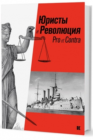 Обложка: Юристы и Революция: Pro et Сontra