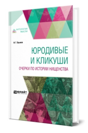 Обложка: ЮРОДИВЫЕ И КЛИКУШИ. ОЧЕРКИ ПО ИСТОРИИ НИЩЕНСТВА