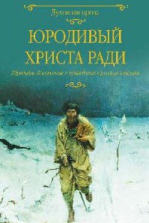 Buchcover: JUrodivyj Hrista radi.JUrodivye,blažennye i pravedniki v russkoj klassike
