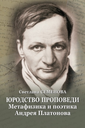Обложка: Юродство проповеди: Метафизика и поэтика Андрея Платонова. (2-е изд.)