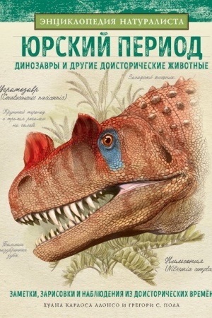 Обложка: Юрский период. Динозавры и другие доисторические животные