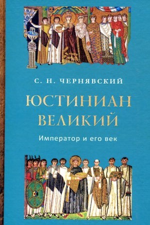 Обложка: Юстиниан Великий : Император и его век . 2-е изд. стереотип.