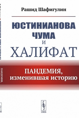 Buchcover: JUstinianova čuma i CHalifat. Pandemija, izmenivšaja istoriju