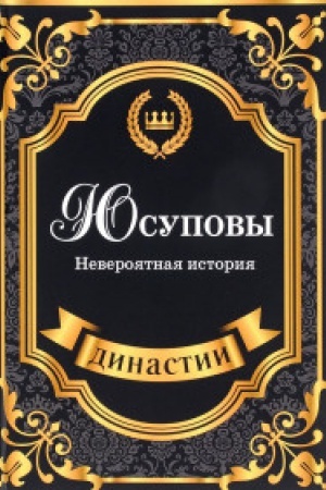 Cover: YUsupovy. Neveroyatnaya istoriya