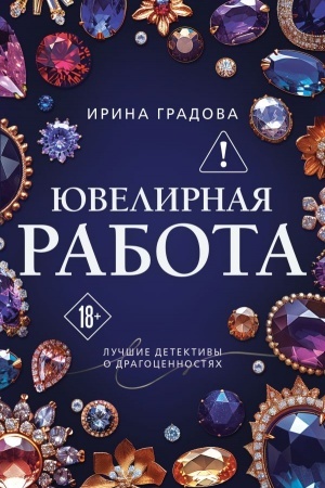 Buchcover: JUvelirnaja rabota
