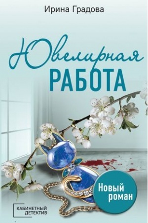 Обложка: Ювелирная работа