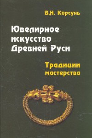 Buchcover: JUVELIRNOE ISKUSSTVO DREVNEJ RUSI. TRADICII MASTERSTVA