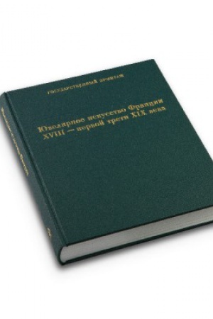 Cover: YUvelirnoe iskusstvo Francii XVIII-pervoj treti XIX vv. Katalog kollekcii