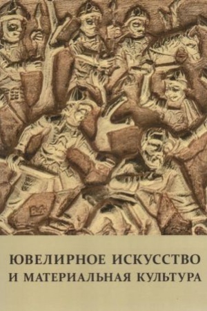 Cover: YUvelirnoe iskusstvo i material′naya kul′tura. Sbornik statej. Vypusk 8