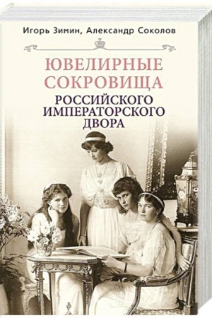 Buchcover: JUvelirnye sokrovičša Rossijskogo imperatorskogo dvora