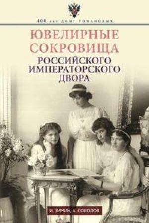Cover: YUvelirnye sokrovishha Rossijskogo imperatorskogo dvora