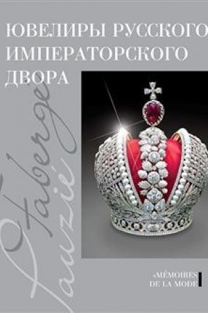 Cover: YUveliry russkogo imperatorskogo dvora