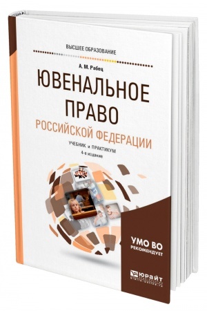 Cover: YUVENAL′NOE PRAVO ROSSIJSKOJ FEDERACII. 4-e izdanie, pererabotannoe i dopolnennoe. Uchebnik i praktikum dlya vuzov
