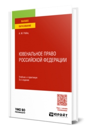 Buchcover: JUVENAL′NOE PRAVO ROSSIJSKOJ FEDERACII 5-e izd., per. i dop. Učebnik i praktikum dlja vuzov