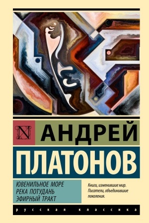 Обложка: Ювенильное море. Река Потудань. Эфирный тракт