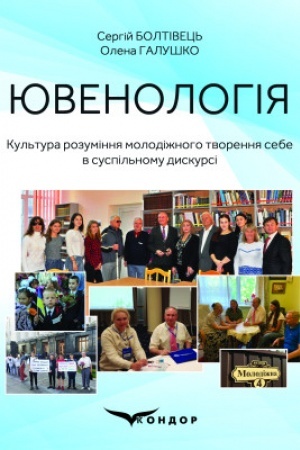 Buchcover: JUvenolohija. Kul′tura rozuminnja molodižnoho tvorennja sebe v juvenolohičnomu dyskursi : monohrafija.