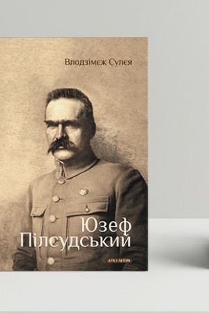 Cover: YUzef Pilsuds′kyy