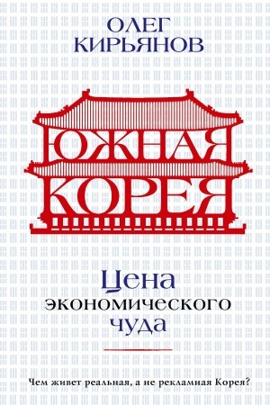 Обложка: Южная Корея: Цена экономического чуда