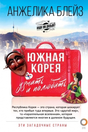 Buchcover: JUžnaja Koreja: uznat′ i poljubit′