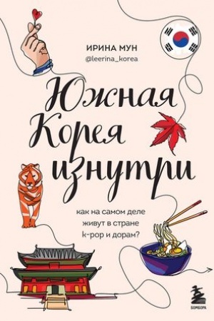 Buchcover: JUžnaja Koreja iznutri. Kak na samom dele živut v strane k-pop i doram?