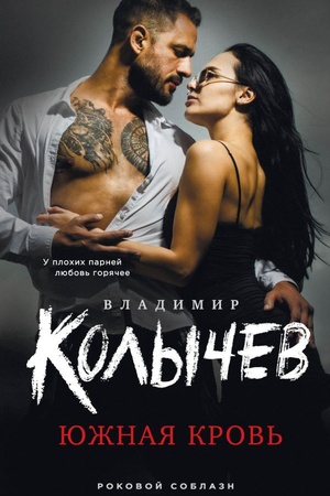 Cover: YUzhnaya krov′