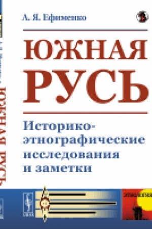 Buchcover: JUžnaja Rus′: Istoriko-ėtnografičeskie issledovanija i zametki