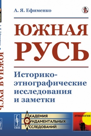 Cover: YUzhnaya Rus′: Istoriko-etnograficheskie issledovaniya i zametki