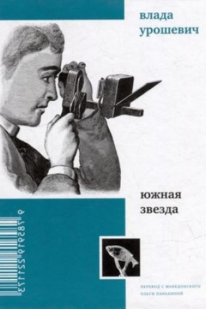 Cover: YUzhnaya zvezda: stichotvoreniya : [Sb.]