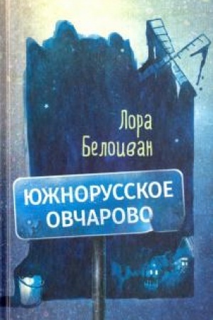 Buchcover: JUžnorusskoe Ovčarovo