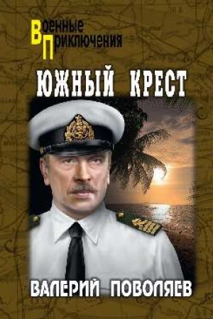 Buchcover: JUžnyj krest