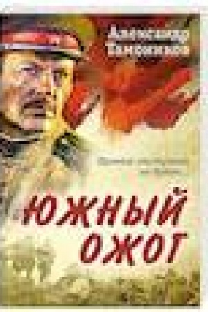 Обложка: Южный ожог