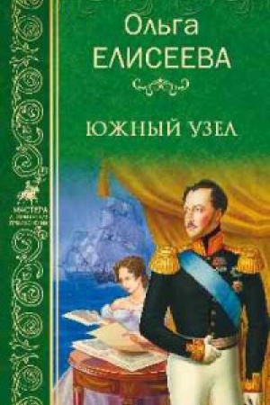 Buchcover: JUžnyj uzel