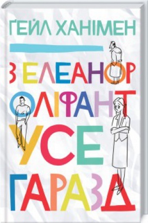 Обложка: З Елеанор Оліфант усе гаразд