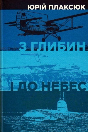 Обложка: З глибин і до небес