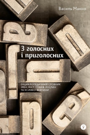 Обложка: З голосних і приголосних: енциклопедичний словник імен, міст, птахів, рослин та усякої всячини