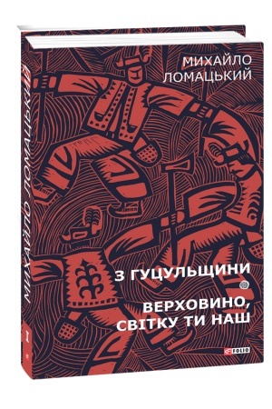 Cover: Z Hutsul′schyny. Verchovyno, svitku ty nash T1
