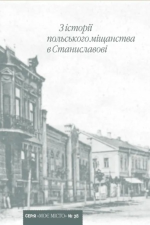 Обложка: З історії польського міщанства в Станиславові. №28