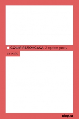 Cover: Z krayiny ryzhu ta opiyu