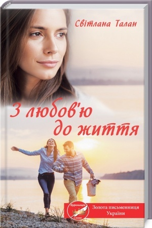 Обложка: З любовю до життя