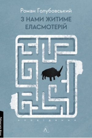 Обложка: З нами житиме еласмотерій. Оповідання