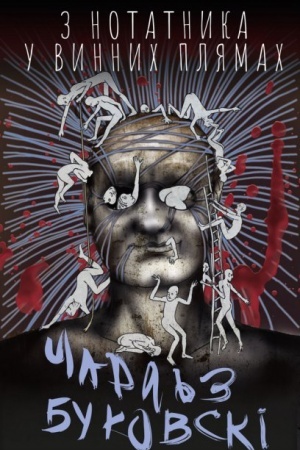 Cover: Z notatnyka u vynnych plyamach. Opovidannya y eseyi, scho ne vviyshly do zbirok, 1944–1990 rr.