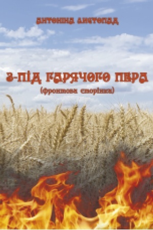 Cover: Z-pid haryachoho pera (Frontova Storinka) Kn. 1 : poeziyi.